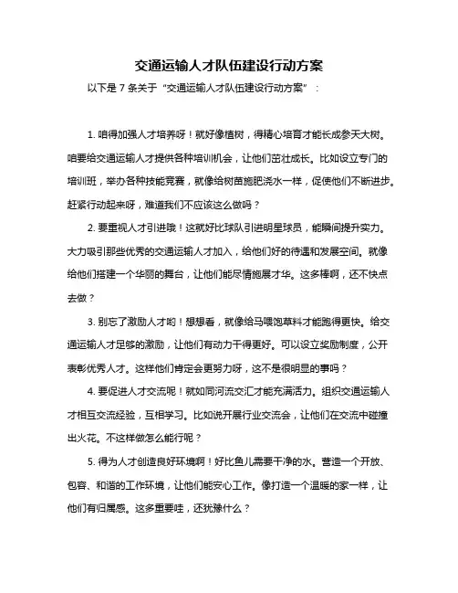 交通运输人才队伍建设行动方案