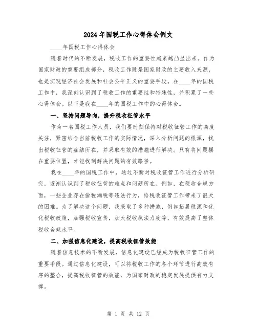 2024年国税工作心得体会例文(3篇)