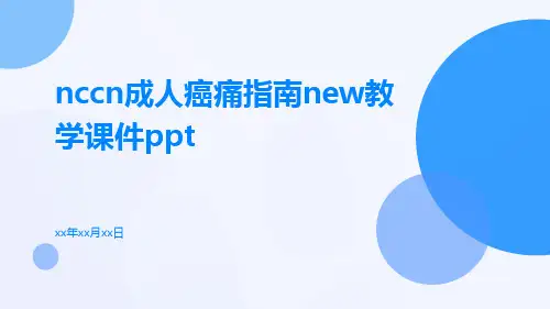 NCCN成人癌痛指南new教学课件ppt