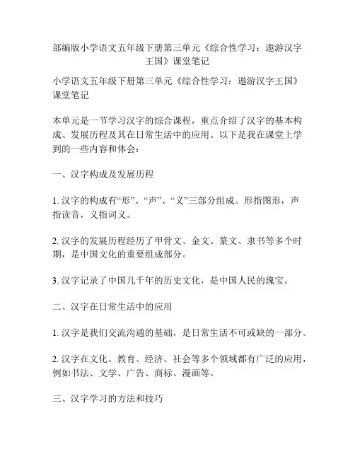 部编版小学语文五年级下册第三单元《综合性学习：遨游汉字王国》课堂笔记