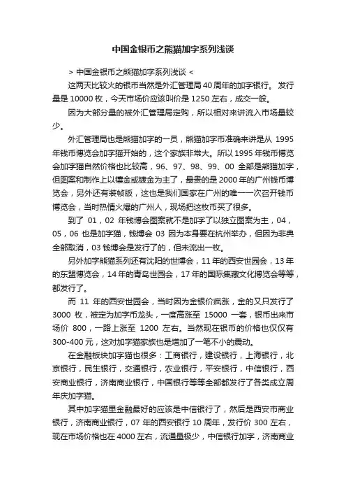 中国金银币之熊猫加字系列浅谈