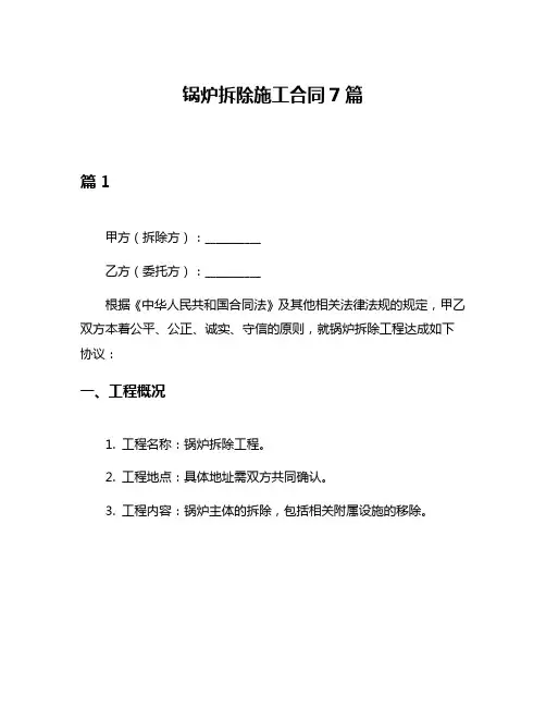 锅炉拆除施工合同7篇