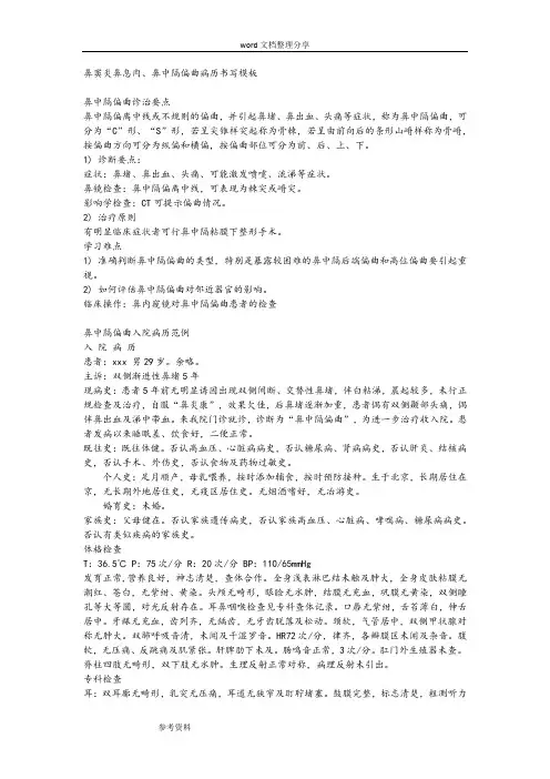 鼻窦炎鼻息肉、鼻中隔偏曲病历书写模板