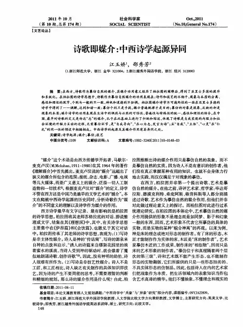 诗歌即媒介：中西诗学起源异同