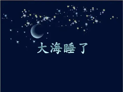 一年级上册语文PPT课件9.大海睡了