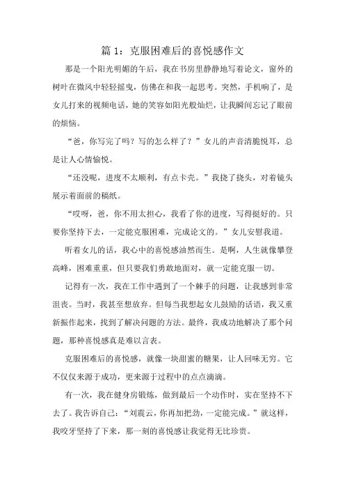克服困难后的喜悦感作文精选8篇