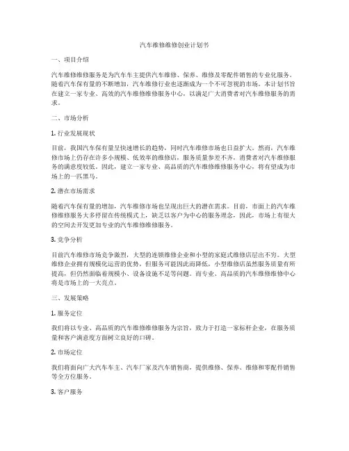 汽车维修维修创业计划书