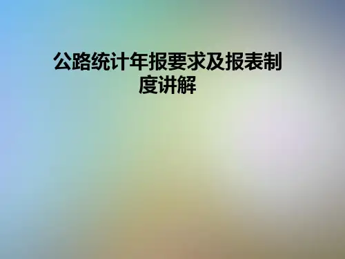 公路统计年报要求及报表制度讲解