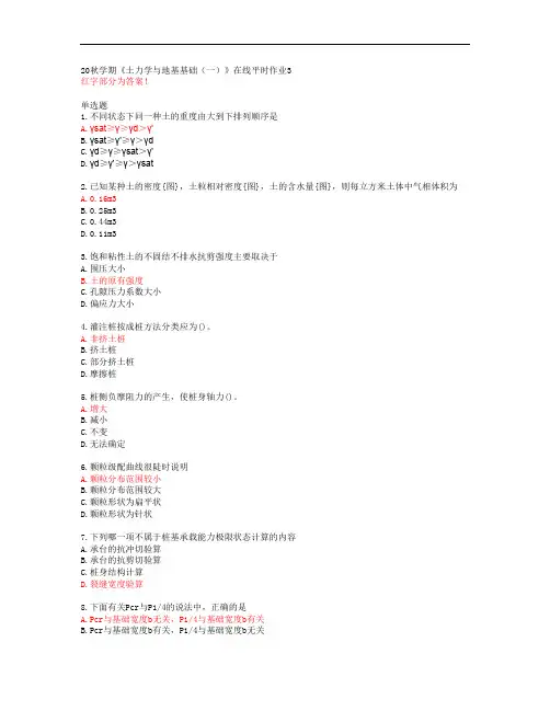 20秋学期《土力学与地基基础(一)》在线平时作业3【东北大学答案】