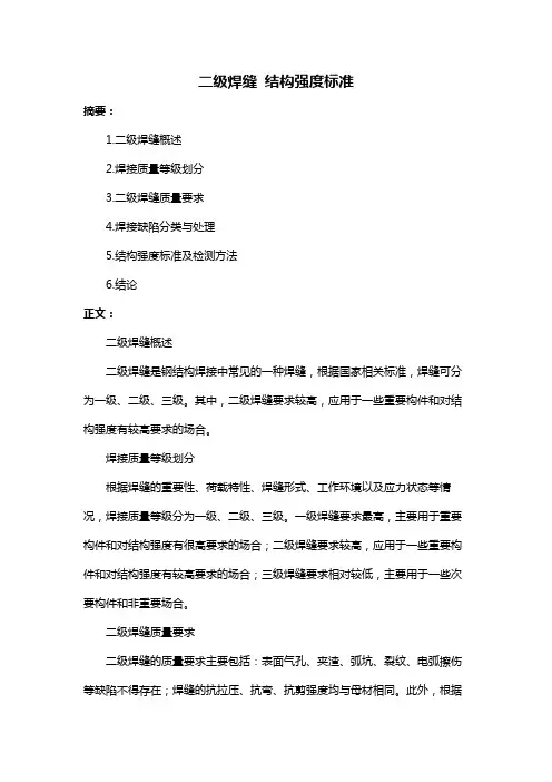 二级焊缝 结构强度标准