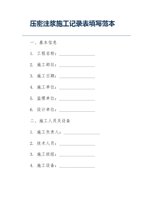 压密注浆施工记录表填写范本