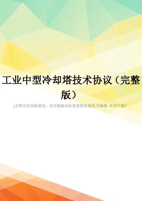 工业中型冷却塔技术协议(完整版)