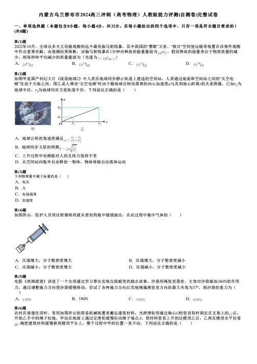 内蒙古乌兰察布市2024高三冲刺(高考物理)人教版能力评测(自测卷)完整试卷