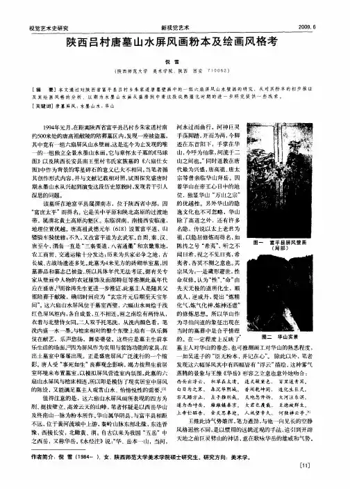 陕西吕村唐墓山水屏风画粉本及绘画风格考