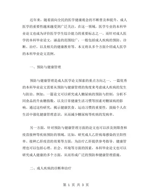 关于成人医学的本科毕业论文范文