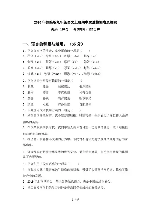 2020年部编版九年级语文上册期中质量检测卷及答案