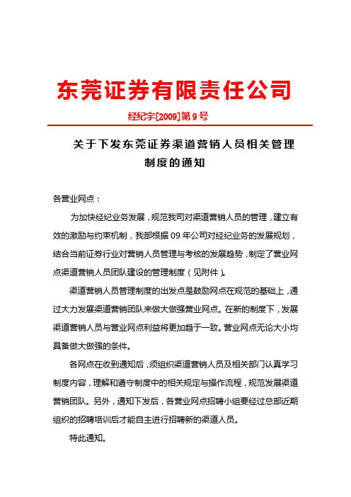 经纪字[2009]第9号-关于下发东莞证券渠道营销人员相关管理制度的通知