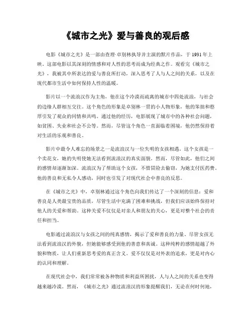《城市之光》爱与善良的观后感