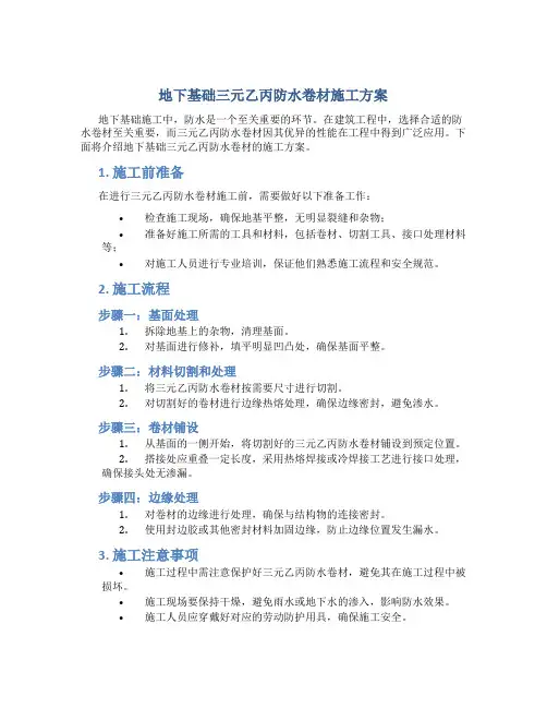 地下基础三元乙丙防水卷材施工方案