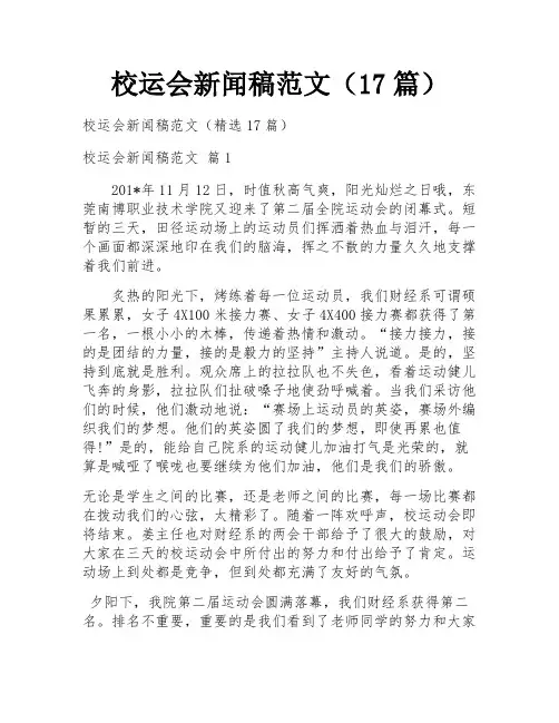 校运会新闻稿范文(17篇)