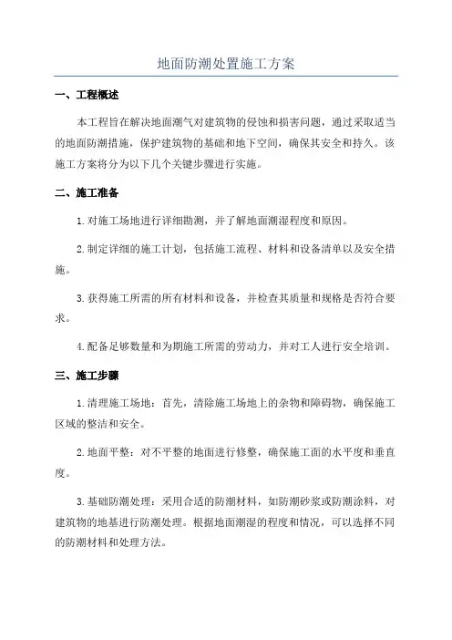 地面防潮处置施工方案
