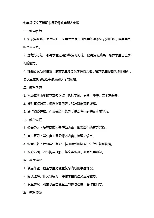 七年级语文下册期末复习课教案新人教版