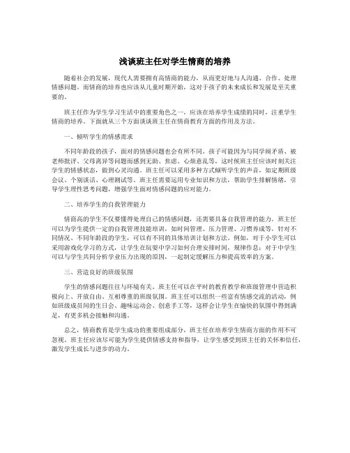 浅谈班主任对学生情商的培养