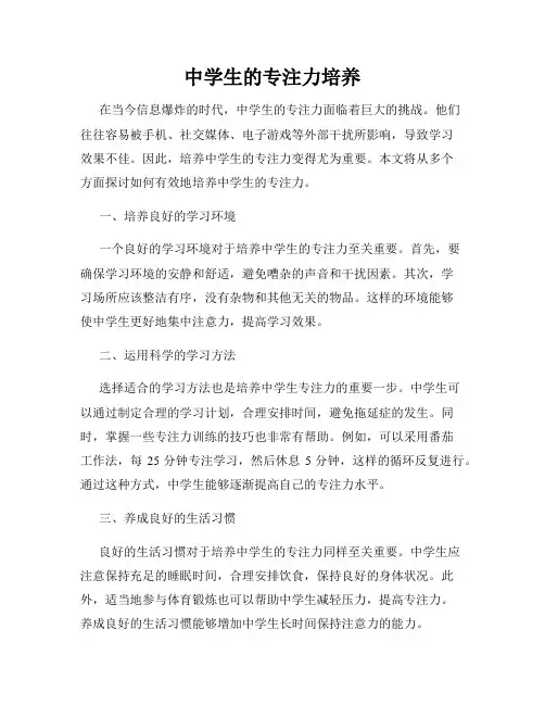 中学生的专注力培养