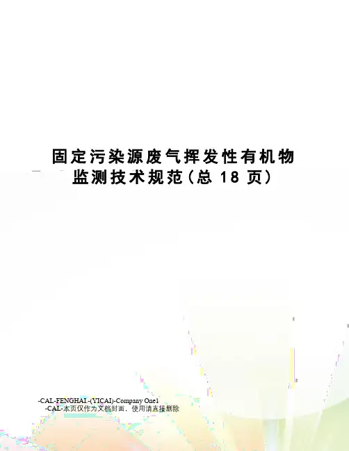 固定污染源废气挥发性有机物监测技术规范