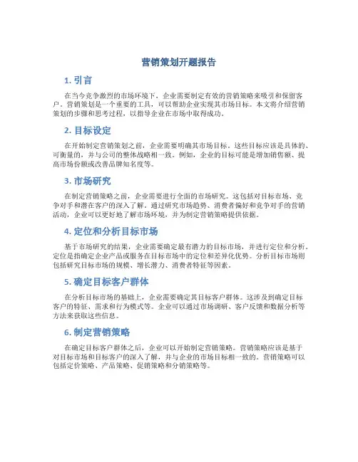 营销策划开题报告