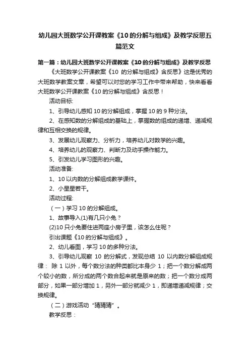 幼儿园大班数学公开课教案《10的分解与组成》及教学反思五篇范文