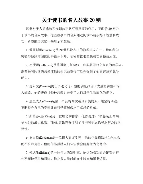 关于读书的名人故事20则