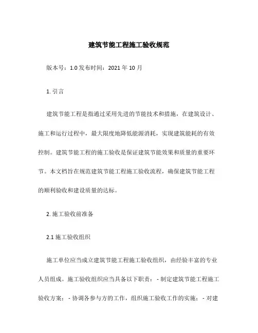 建筑节能工程施工验收规范