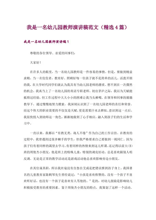 我是一名幼儿园教师演讲稿范文(精选4篇)