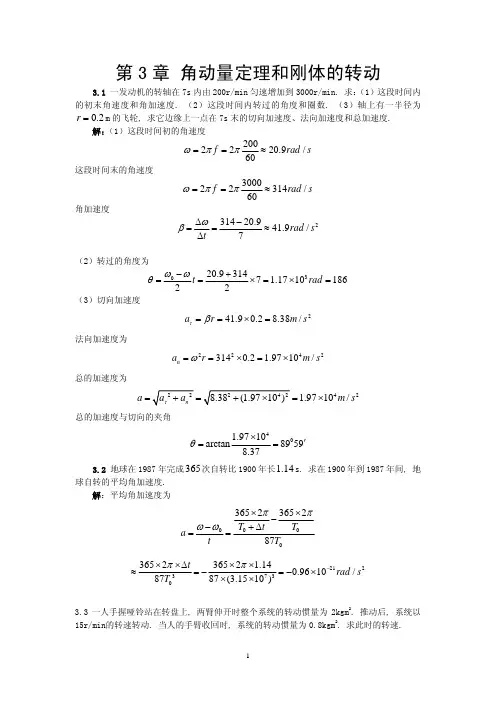 【VIP专享】第03章 角动量定理和刚体的转动 习题题解