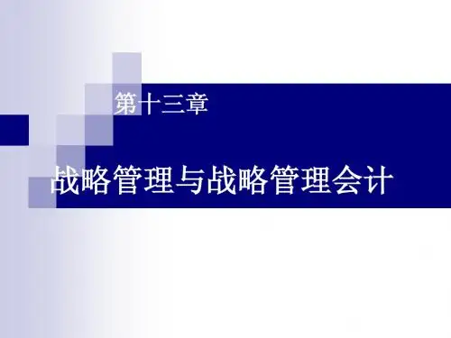 战略管理与战略管理会计 (管理会计学)