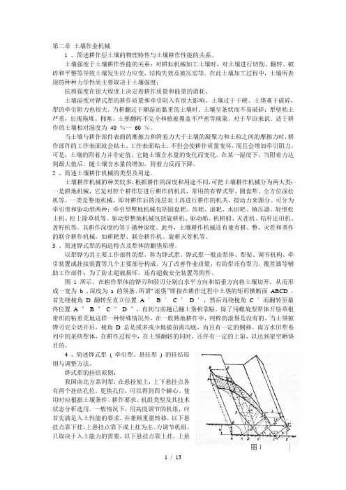 华中农业机械学复习思考题