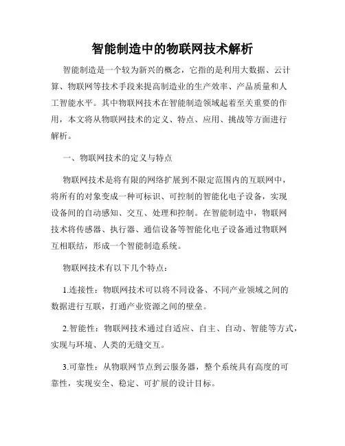 智能制造中的物联网技术解析