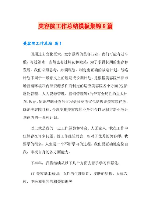 美容院工作总结模板集锦8篇