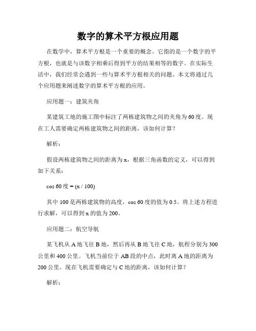 数字的算术平方根应用题