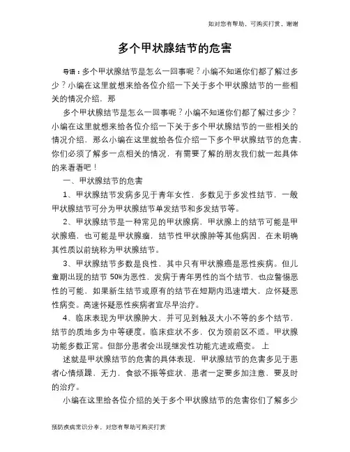 多个甲状腺结节的危害