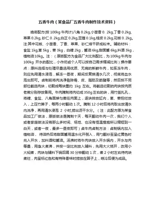 五香牛肉（某食品厂五香牛肉制作技术资料）
