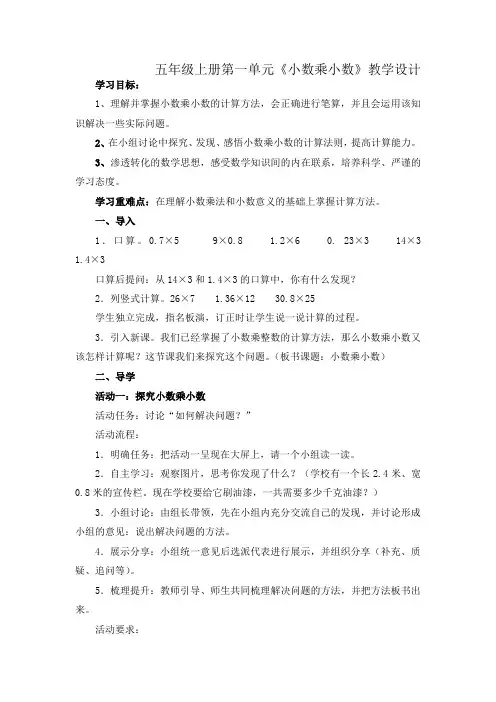 人教新课标五年级数学上册《小数乘小数》(第1课时)教学设计
