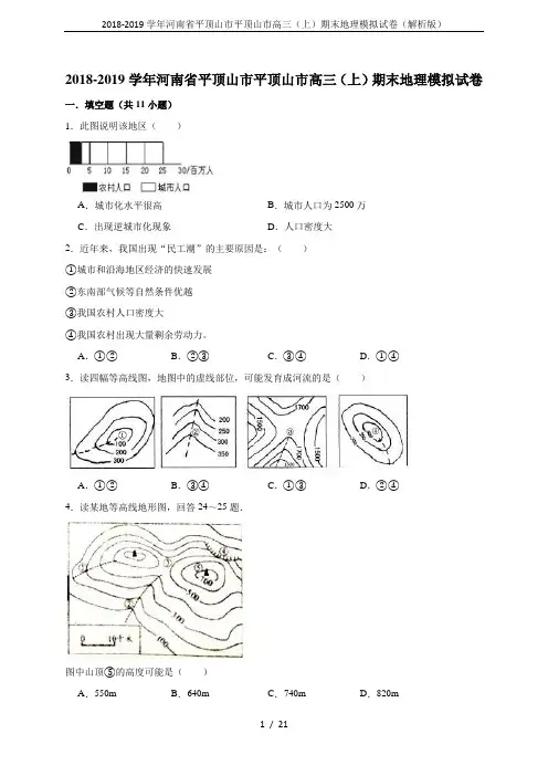 2018-2019学年河南省平顶山市平顶山市高三(上)期末地理模拟试卷(解析版)