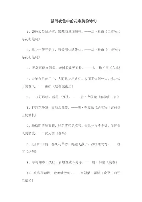 描写夜色中的花唯美的诗句