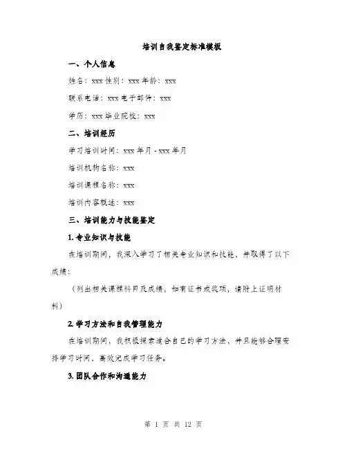 培训自我鉴定标准模板（4篇）