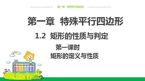 北师版九上数学1.2矩形的性质与判定(第1课时) 教学课件