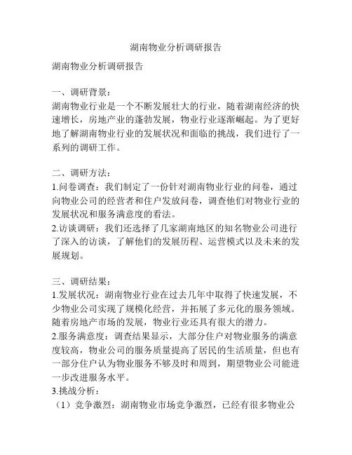 湖南物业分析调研报告