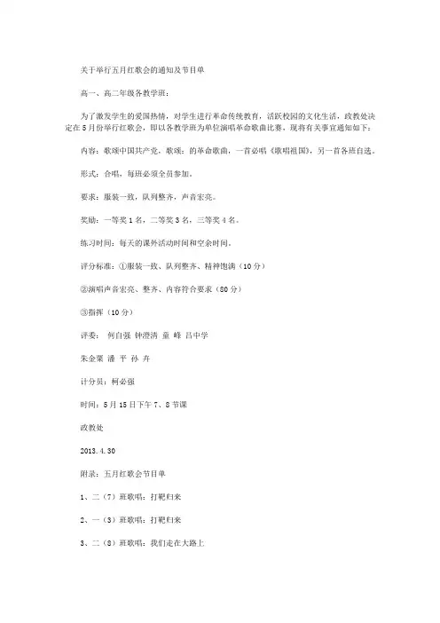 关于举行五月红歌会的通知及节目单