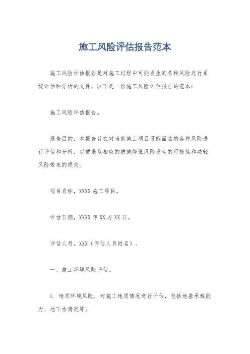 施工风险评估报告范本